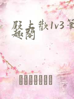 殿上欢1v3笔趣阁