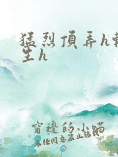 猛烈顶弄h转学生h