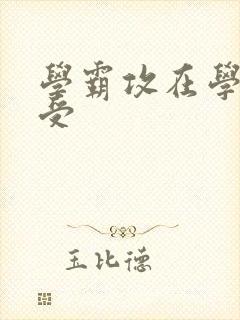 学霸攻在学校干受