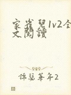 家雀儿1v2全文阅读