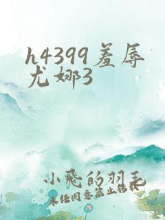 h4399羞辱尤娜3