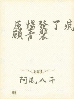 原炀发了疯的顶顾青裴