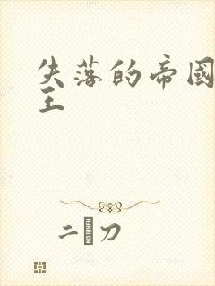 失落的帝国 猴王