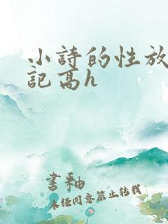 小诗的性放荡日记高h