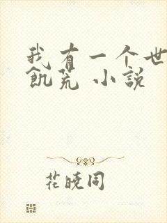 我有一个世界叫饥荒 小说