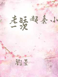 老旺超秦小雨第一次