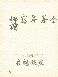 娜写年华全文阅读