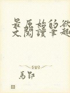 最原始的欲望全文阅读笔趣阁