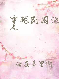 穿越民国泡尽美人