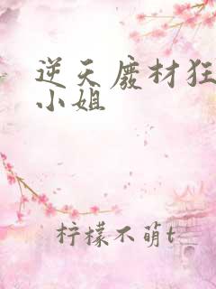 逆天废材狂妄庶小姐