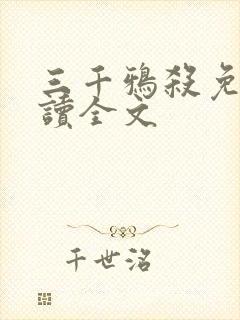 三千鸦杀免费阅读全文