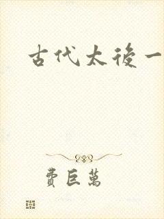 古代太后一把抓