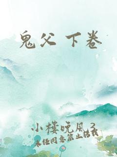 鬼父 下卷