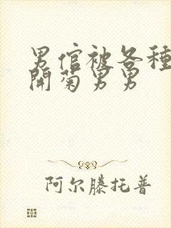 男倌被各种玉势开菊男男