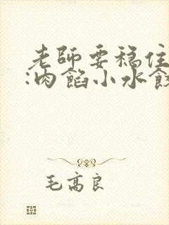 老师要稳住作者:肉馅小水饺百