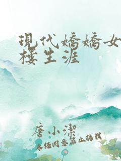 现代娇娇女的红楼生涯