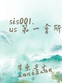 sis001.us 第一会所
