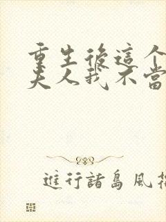 重生后这个总裁夫人我不当了