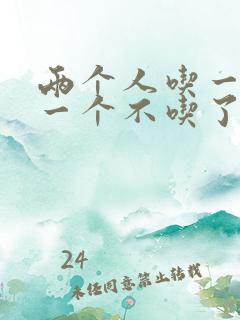 两个人吃一个奶一个不吃了