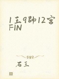 1王9帅12宫FIN