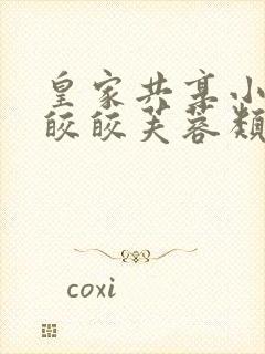 皇家共享小公主皎皎芙蓉类小说