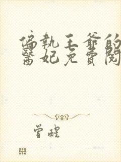 偏执王爷的圣手医妃免费阅读全文