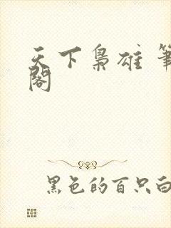 天下枭雄 笔趣阁