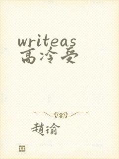 writeas高冷受