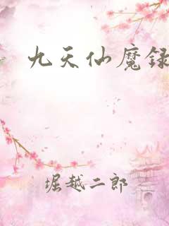 九天仙魔录