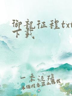 御龙征程txt下载