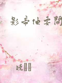 影帝他要闹离婚