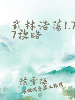 武林浩荡1.77攻略