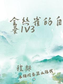 金丝雀的自我修养1V3