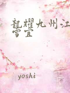 龙耀九州江朝唐雪宜