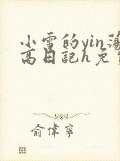 小雪的yin荡高日记h免费