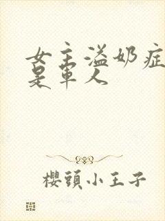 女主溢奶症男主是军人