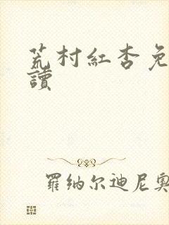 荒村红杏免费阅读