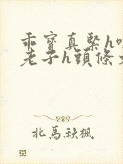 乖宝真紧h嘶爽老子h头条文章