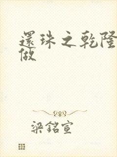 还珠之乾隆换人做