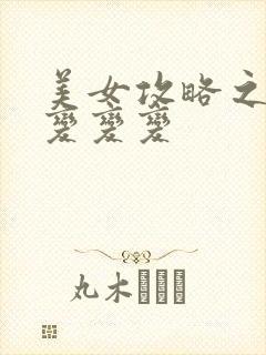 美女攻略之超级变变变