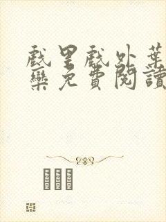 戏里戏外叶芙岑栾免费阅读