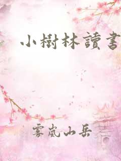 小树林读书网