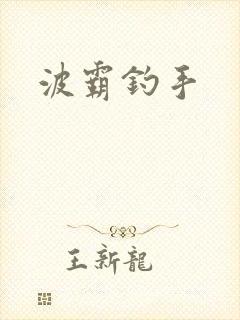 波霸钓手