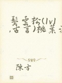 鬓云松(1v1,古言)桃叶渡闻冷絮