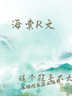 海棠R文