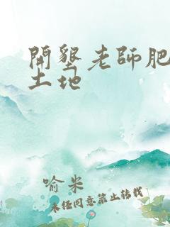 开垦老师肥沃的土地