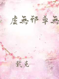 虚无邪尊无弹窗