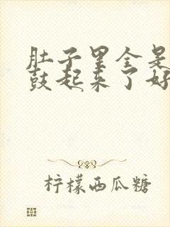 肚子里全是jy鼓起来了好难受