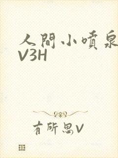 人间小喷泉H1V3H