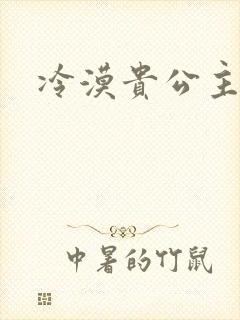 冷漠贵公主